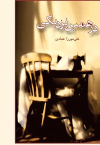 در همین نزدیکی
